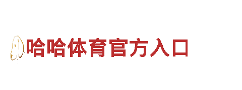 引领创新，6566体育助您营销无限可能